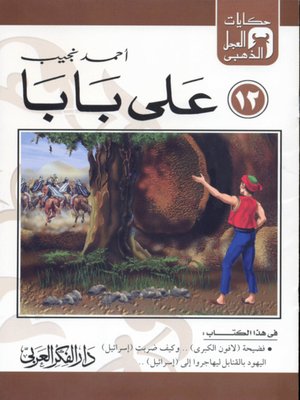 cover image of (12) على بابا